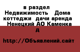  в раздел : Недвижимость » Дома, коттеджи, дачи аренда . Ненецкий АО,Каменка д.